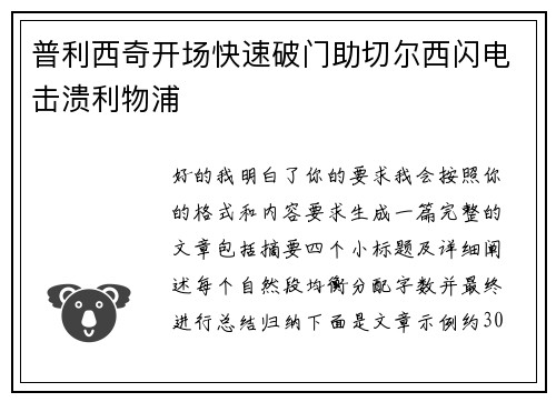 普利西奇开场快速破门助切尔西闪电击溃利物浦 普利西奇开场快速破门助切尔西闪电击溃利物浦