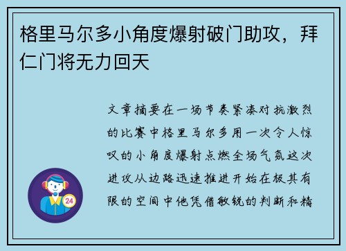 格里马尔多小角度爆射破门助攻,拜仁门将无力回天 格里马尔多小角度爆射破门助攻,拜仁门将无力回天