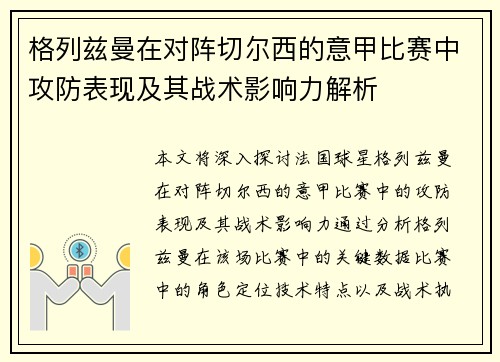 格列兹曼在对阵切尔西的意甲比赛中攻防表现及其战术影响力解析