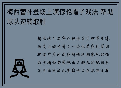 梅西替补登场上演惊艳帽子戏法 帮助球队逆转取胜