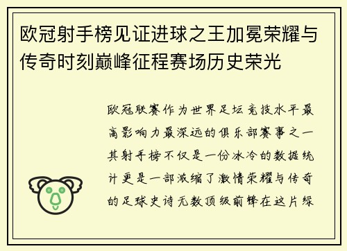欧冠射手榜见证进球之王加冕荣耀与传奇时刻巅峰征程赛场历史荣光 欧冠射手榜见证进球之王加冕荣耀与传奇时刻巅峰征程赛场历史荣光