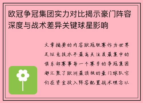 欧冠争冠集团实力对比揭示豪门阵容深度与战术差异关键球星影响 欧冠争冠集团实力对比揭示豪门阵容深度与战术差异关键球星影响