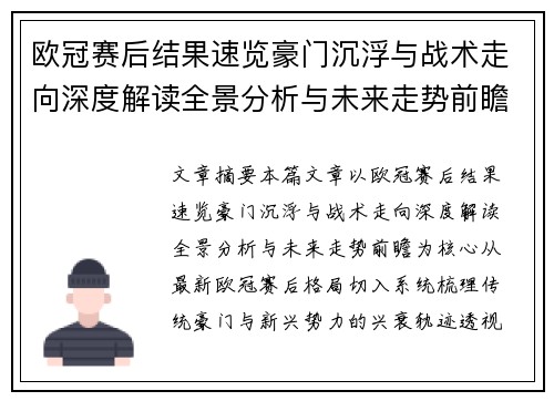 欧冠赛后结果速览豪门沉浮与战术走向深度解读全景分析与未来走势前瞻 欧冠赛后结果速览豪门沉浮与战术走向深度解读全景分析与未来走势前瞻