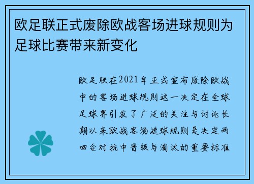 欧足联正式废除欧战客场进球规则为足球比赛带来新变化