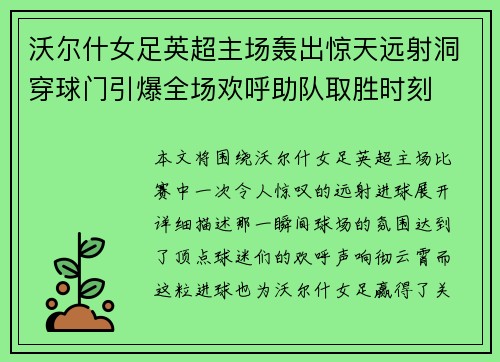 沃尔什女足英超主场轰出惊天远射洞穿球门引爆全场欢呼助队取胜时刻 沃尔什女足英超主场轰出惊天远射洞穿球门引爆全场欢呼助队取胜时刻