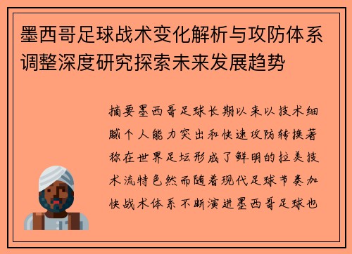 墨西哥足球战术变化解析与攻防体系调整深度研究探索未来发展趋势