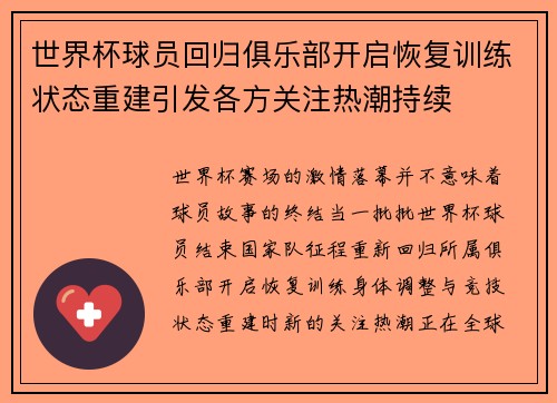 世界杯球员回归俱乐部开启恢复训练状态重建引发各方关注热潮持续
